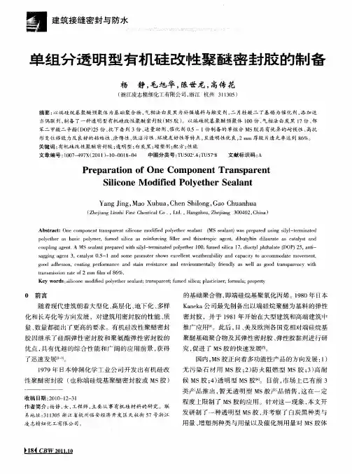 单组分透明型有机硅改性聚醚密封胶的制备