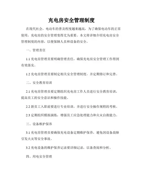 充电房安全管理制度