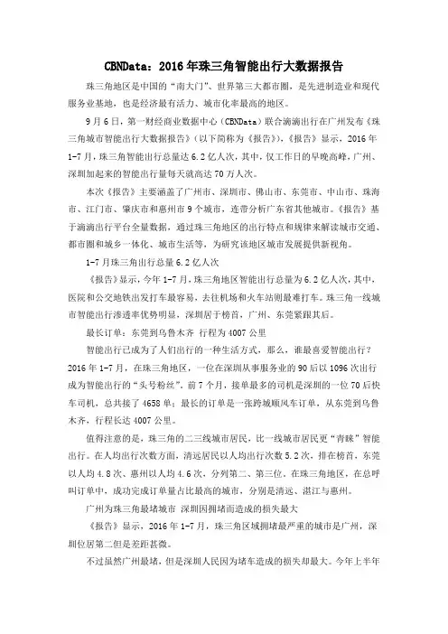 CBNData：2016年珠三角智能出行大数据报告