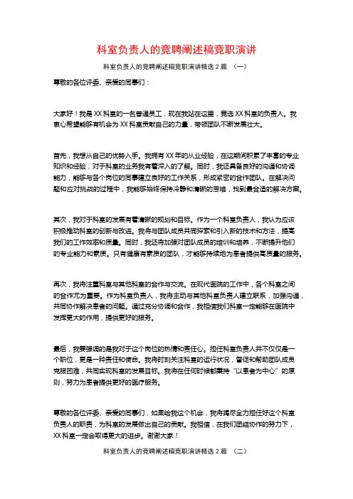 科室负责人的竞聘阐述稿竞职演讲2篇