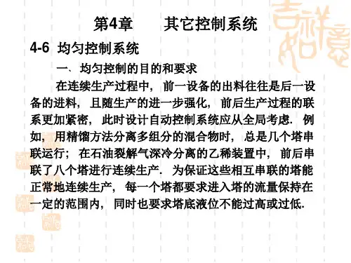 第4章(比值、均匀、前馈)过程控制课件