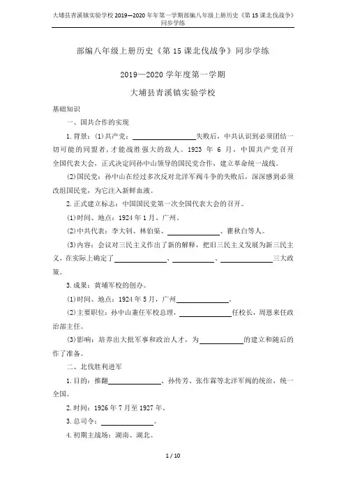大埔县青溪镇实验学校2019—2020年年第一学期部编八年级上册历史《第15课北伐战争》同步学练