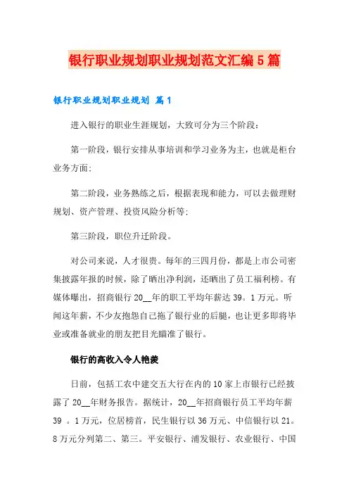 银行职业规划职业规划范文汇编5篇