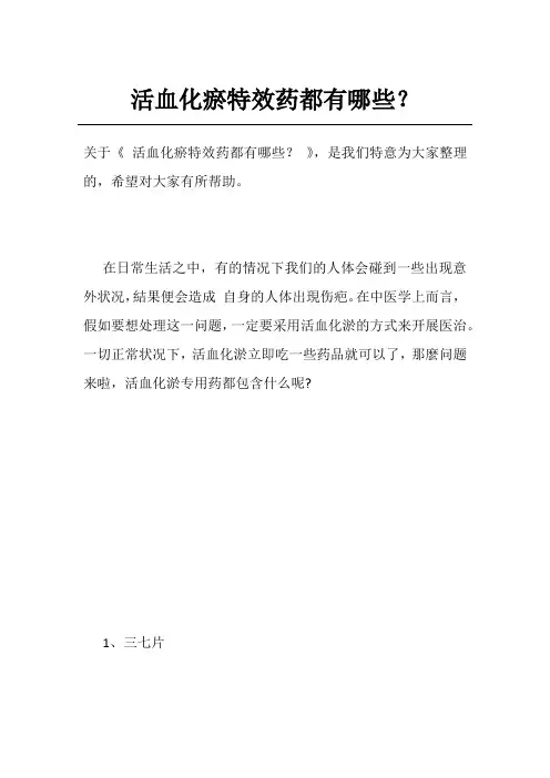 活血化瘀特效药都有哪些？