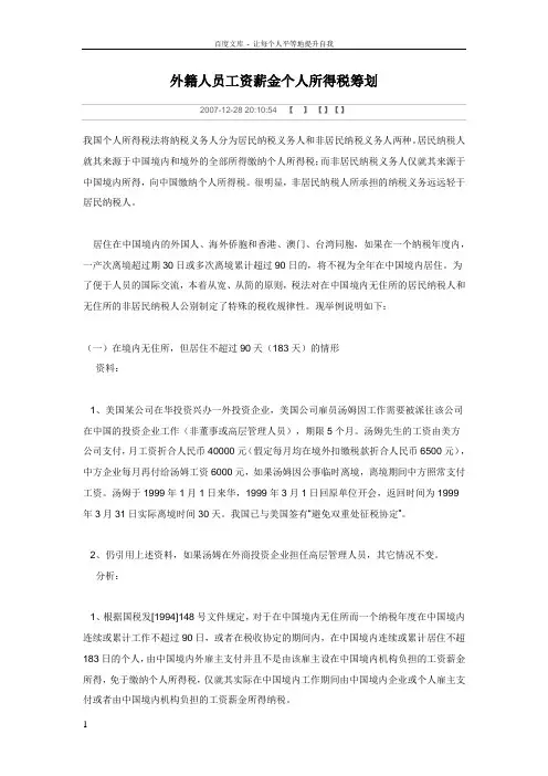 外籍人员工资薪金个人所得税筹划