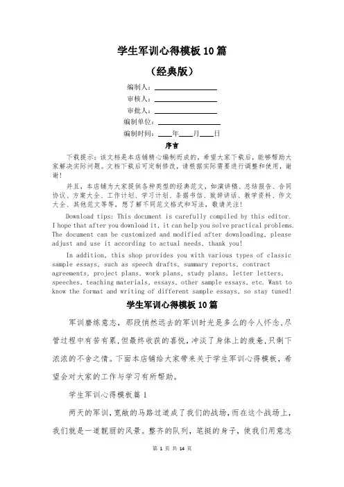 学生军训心得模板10篇