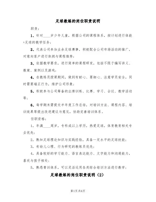 足球教练的岗位职责说明(5篇)