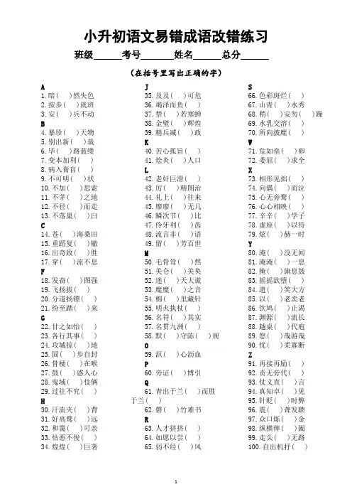 小学语文小升初易错成语改错练习(共100例,附参考答案和解释)