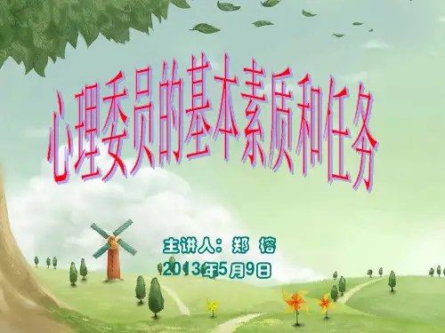 如何做好一名心理委员ppt课件