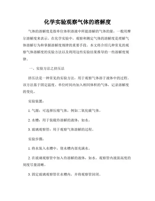 化学实验观察气体的溶解度
