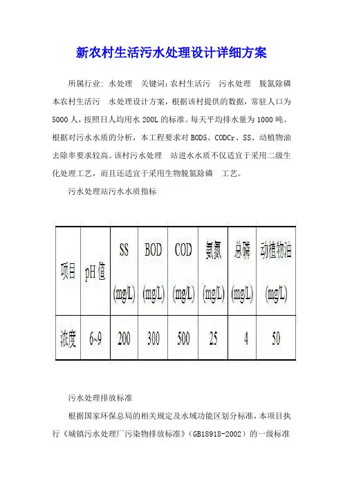 新农村生活污水处理设计详细方案
