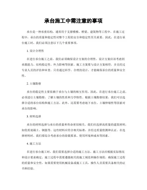 承台施工中需注意的事项