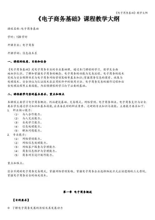 《电子商务基础》教学大纲