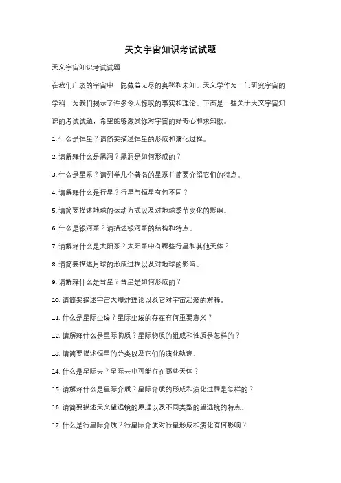 天文宇宙知识考试试题