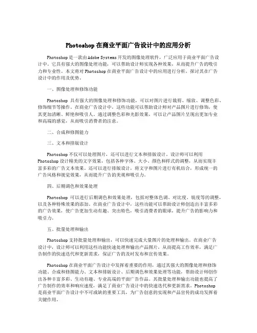 Photoshop在商业平面广告设计中的应用分析