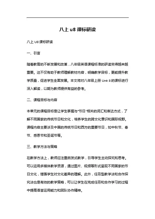 八上u8课标研读
