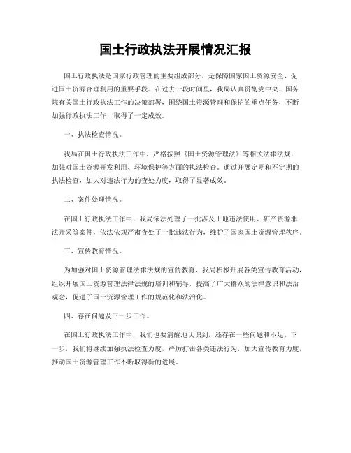 国土行政执法开展情况汇报