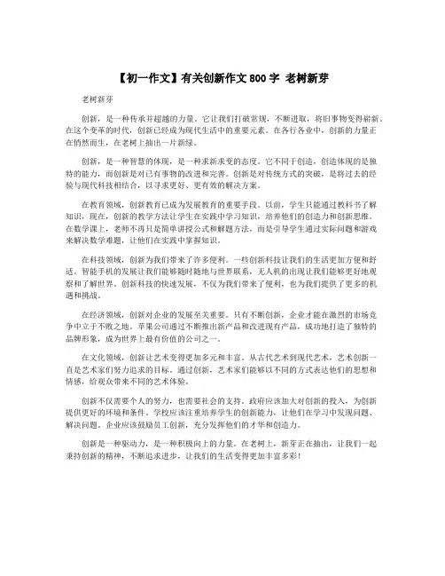 【初一作文】有关创新作文800字 老树新芽