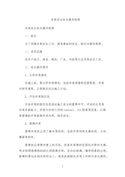 井架安全技术操作规程