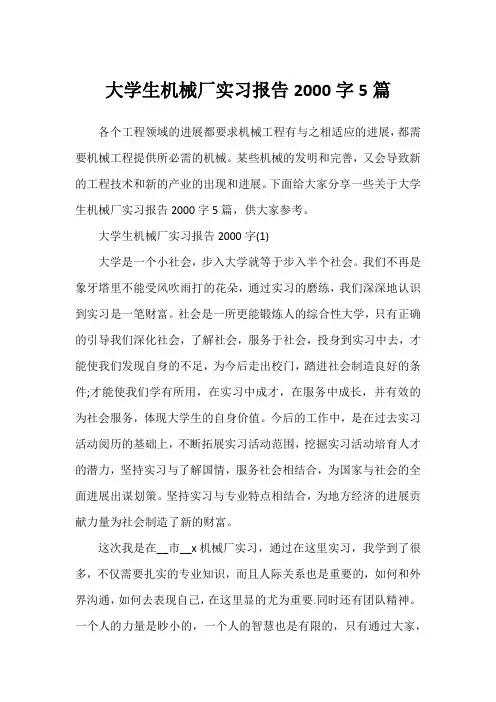 大学生机械厂实习报告2000字5篇