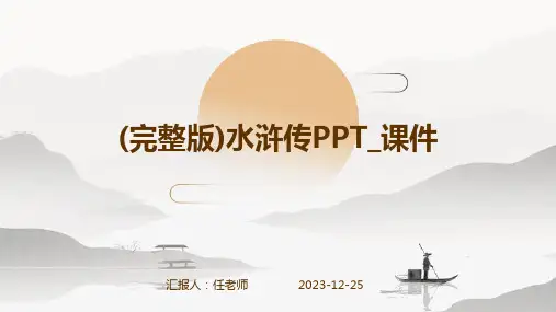 (完整版)水浒传PPT_课件