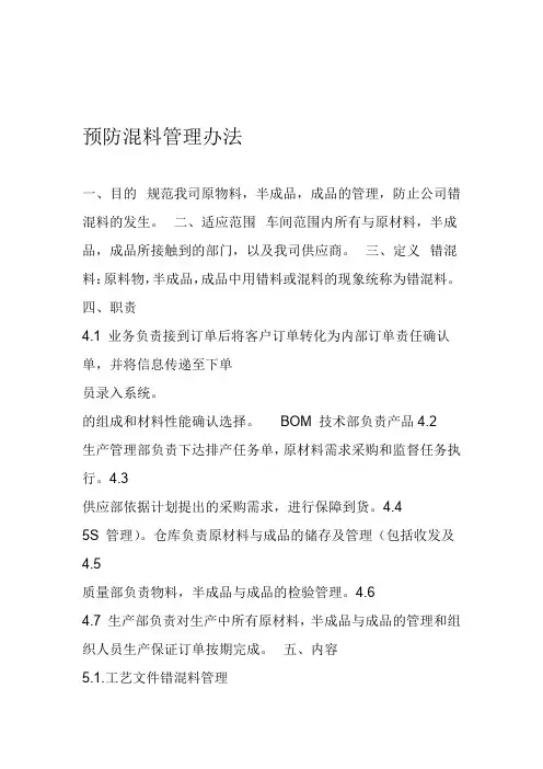 预防混料管理办法