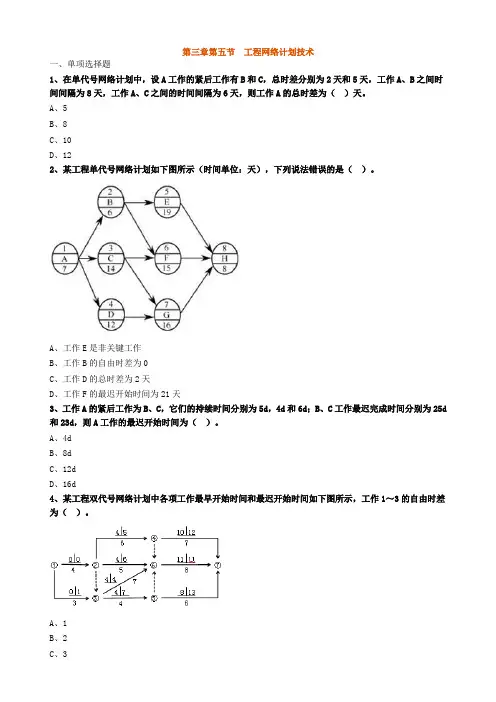工程管理-课后练习-第三章第五节 工程网络计划技术