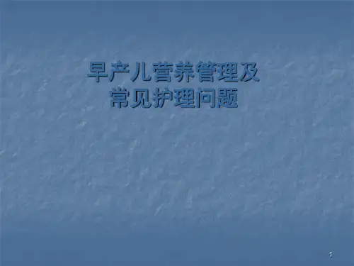 早产儿营养管理及常见问题PPT课件