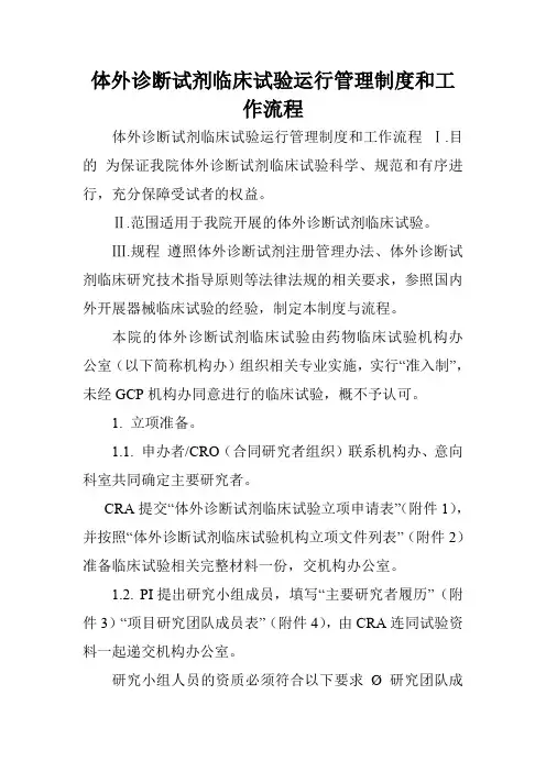 体外诊断试剂临床试验运行管理制度和工作流程.doc