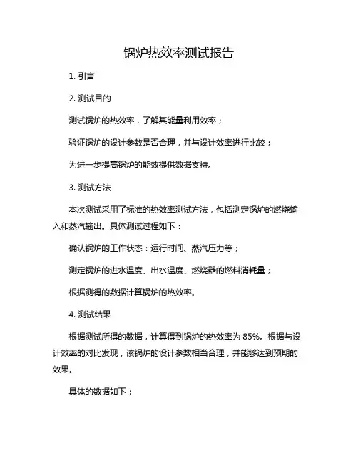 锅炉热效率测试报告