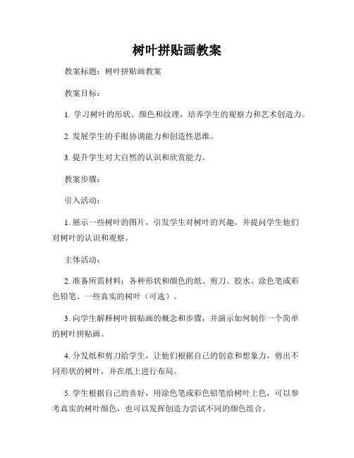 树叶拼贴画教案