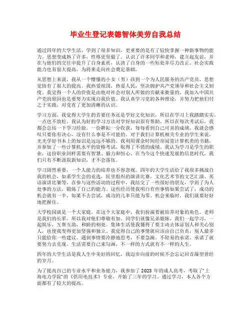 毕业生登记表德智体美劳自我总结