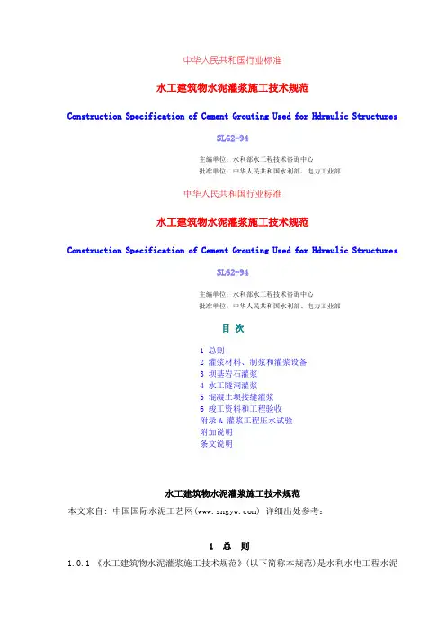 水工建筑物水泥灌浆施工技术规范SL(参考Word)