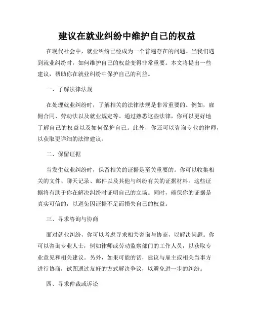 建议在就业纠纷中维护自己的权益