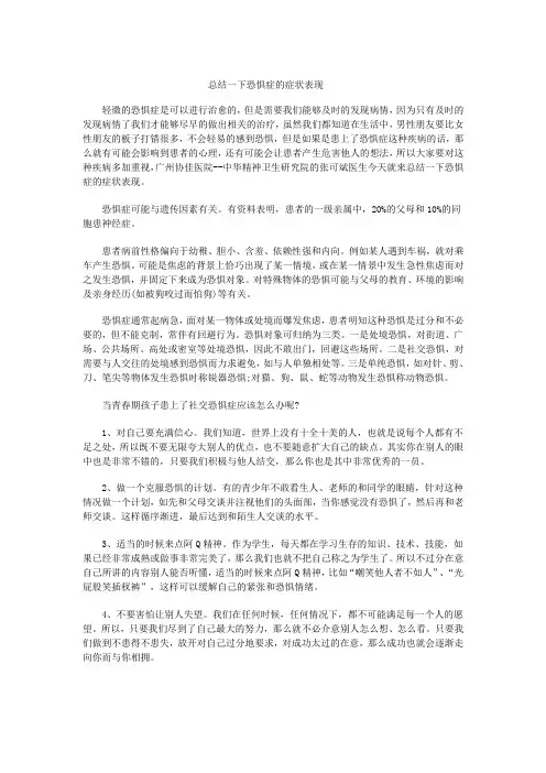 总结一下恐惧症的症状表现