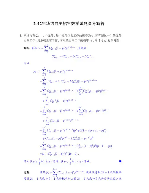2012年华约自主招生数学试题参考解答