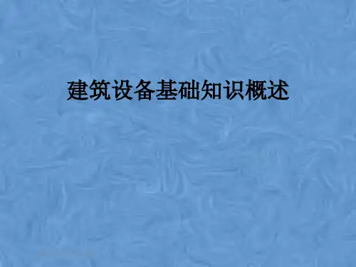 建筑设备基础知识概述