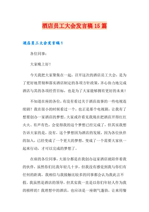 酒店员工大会发言稿15篇
