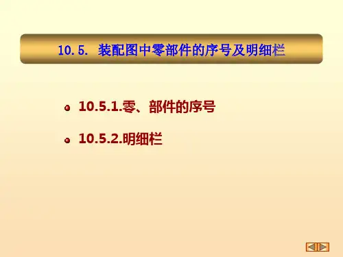 10-3装配图中零部件的序号及明细栏及装配体上的工艺结构(精)