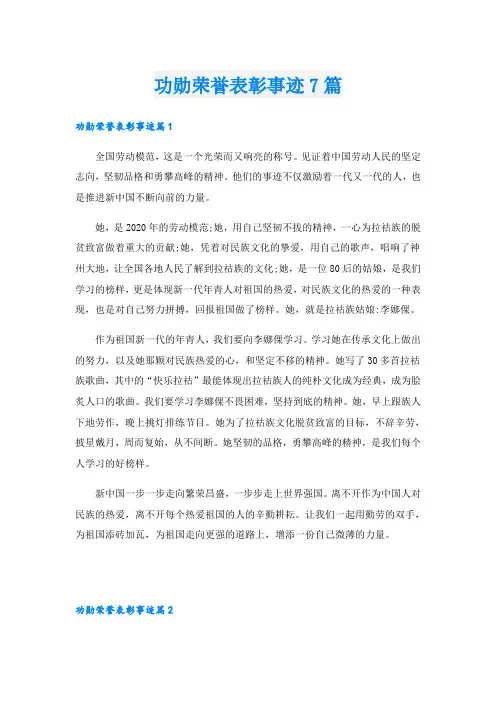 功勋荣誉表彰事迹7篇