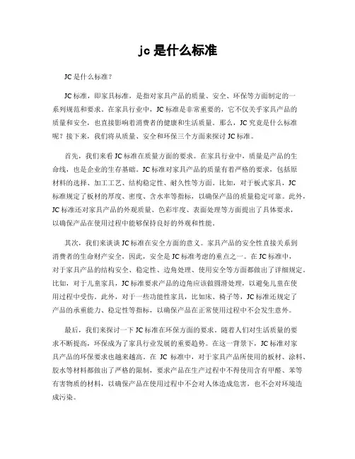 jc是什么标准