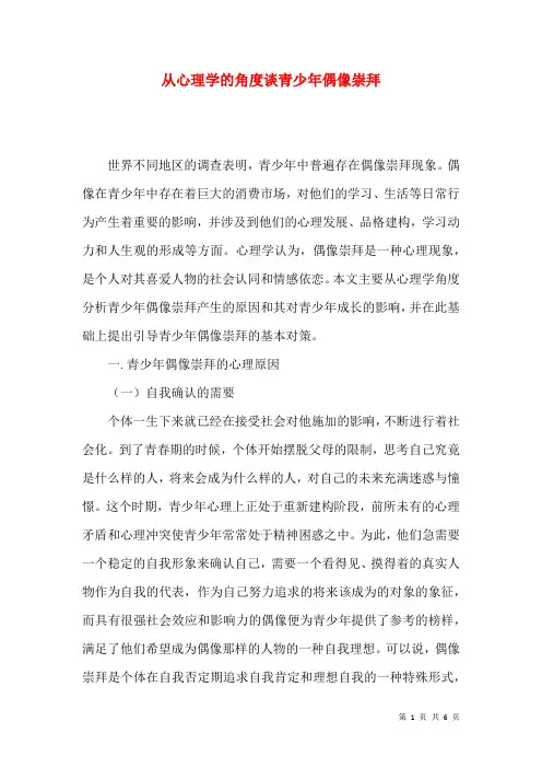 从心理学的角度谈青少年偶像崇拜
