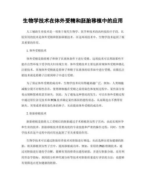 生物学技术在体外受精和胚胎移植中的应用