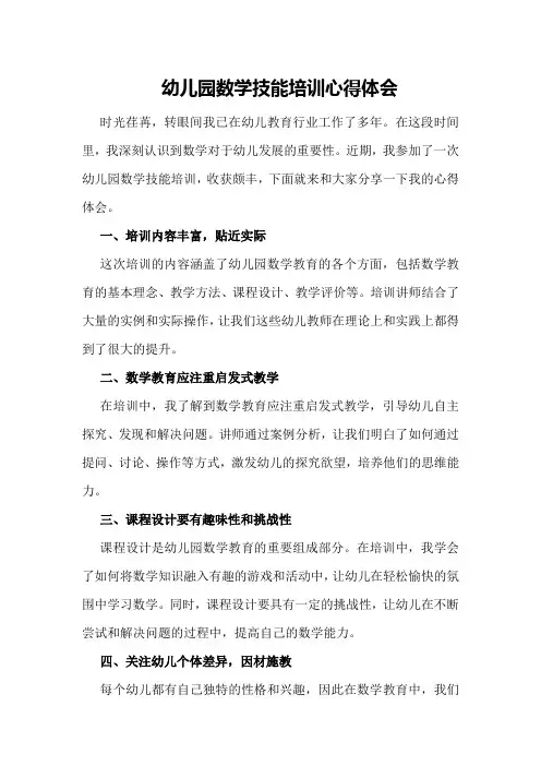 幼儿园数学技能培训心得体会
