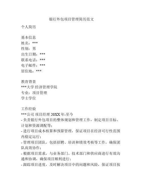 银行外包项目管理简历范文