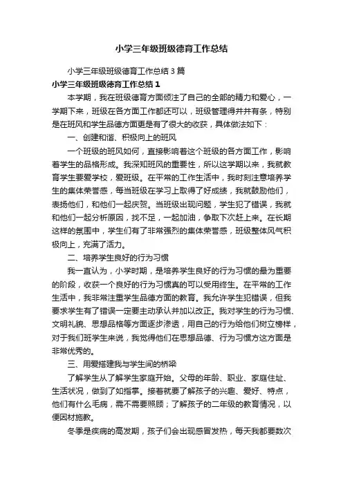 小学三年级班级德育工作总结3篇