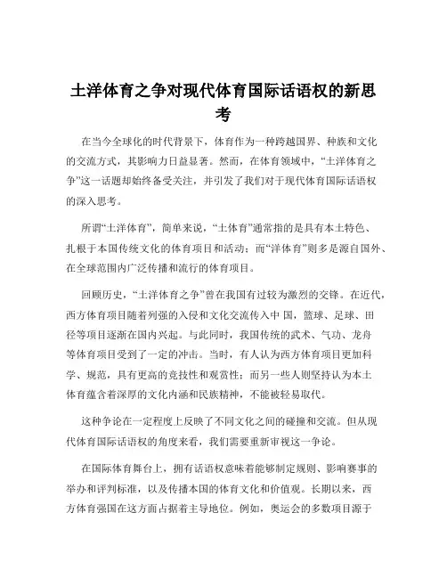 土洋体育之争对现代体育国际话语权的新思考