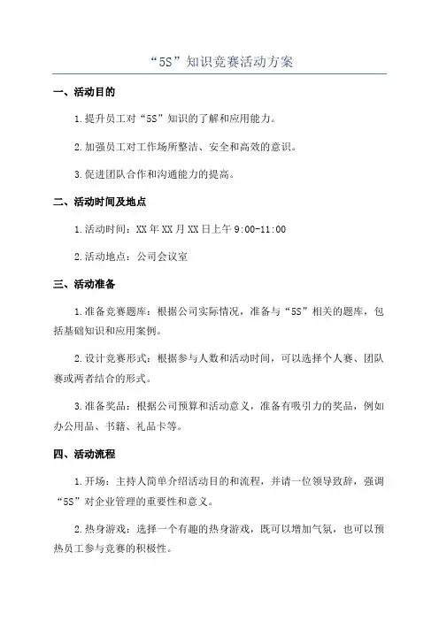 “5S”知识竞赛活动方案