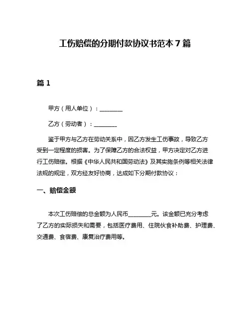 工伤赔偿的分期付款协议书范本7篇