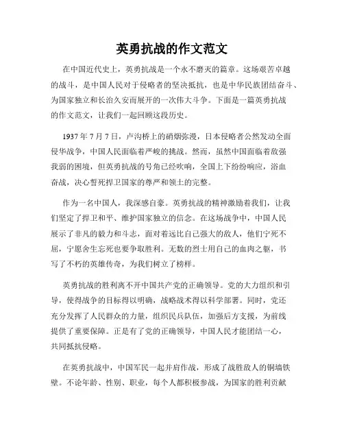 英勇抗战的作文范文